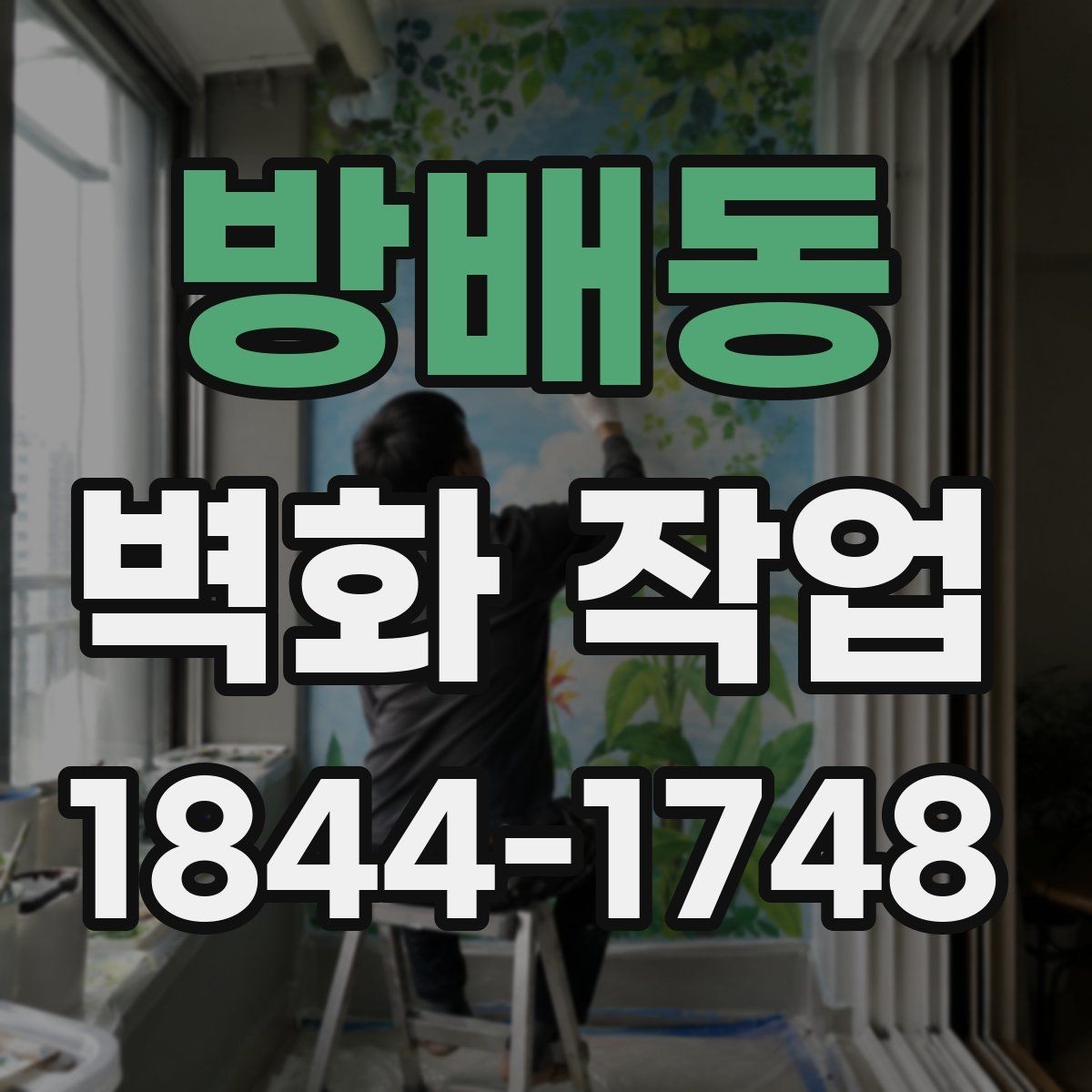 방배동 벽화 작업 외벽 마감재 선택에서 고려할 점