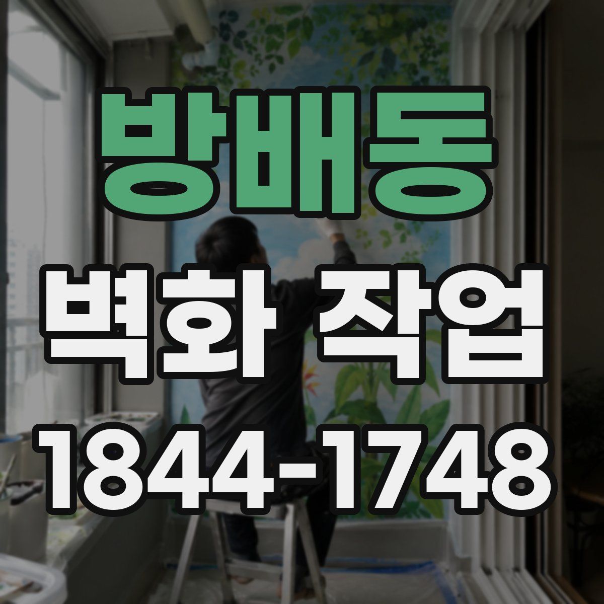 방배동 벽화 작업