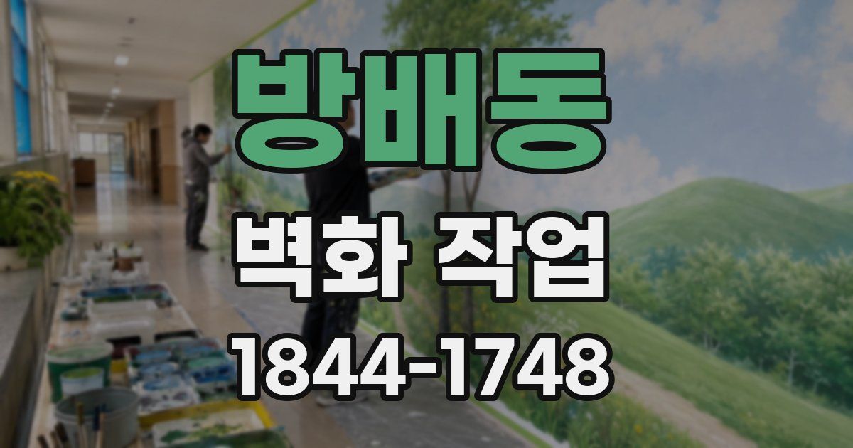 방배동 벽화 작업