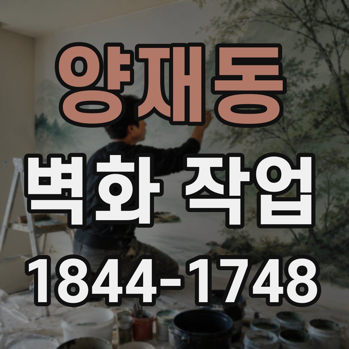 양재동 벽화 작업