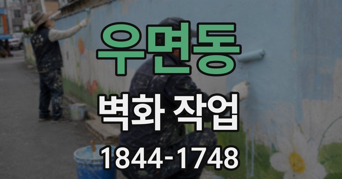 우면동 벽화 작업