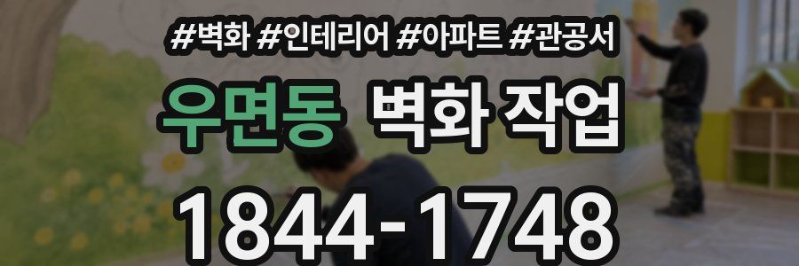 우면동 벽화 작업