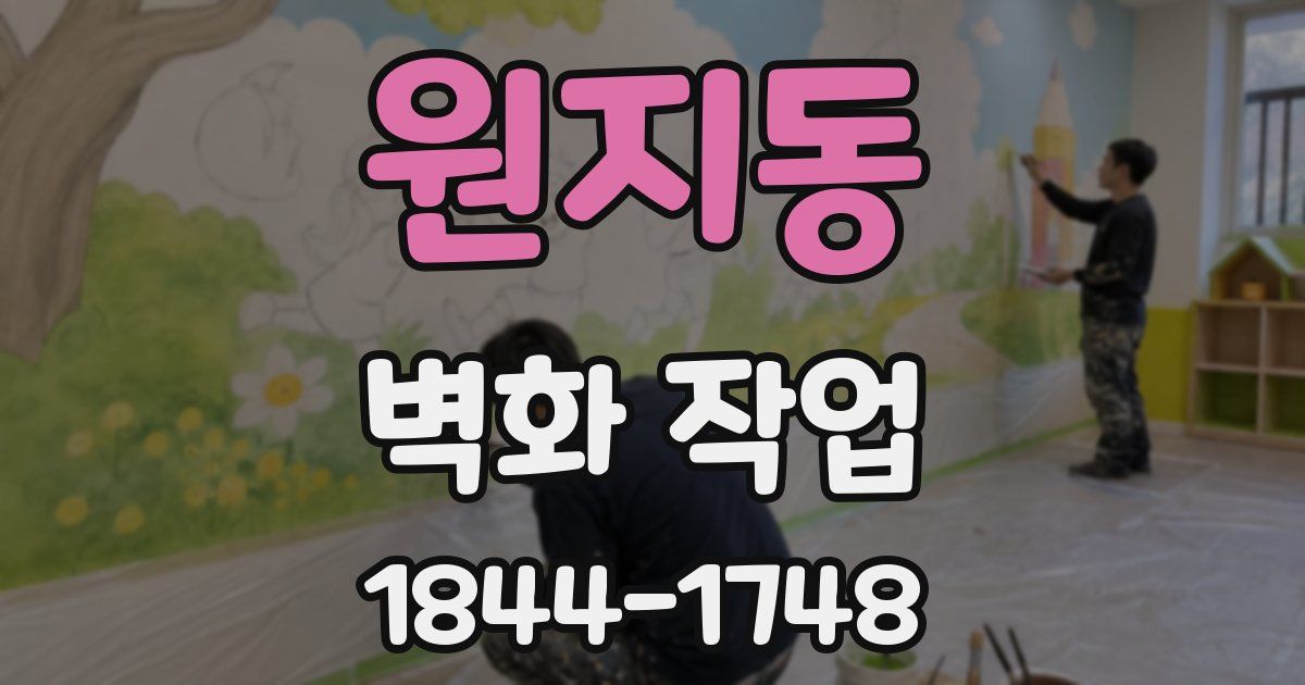 원지동 벽화 작업