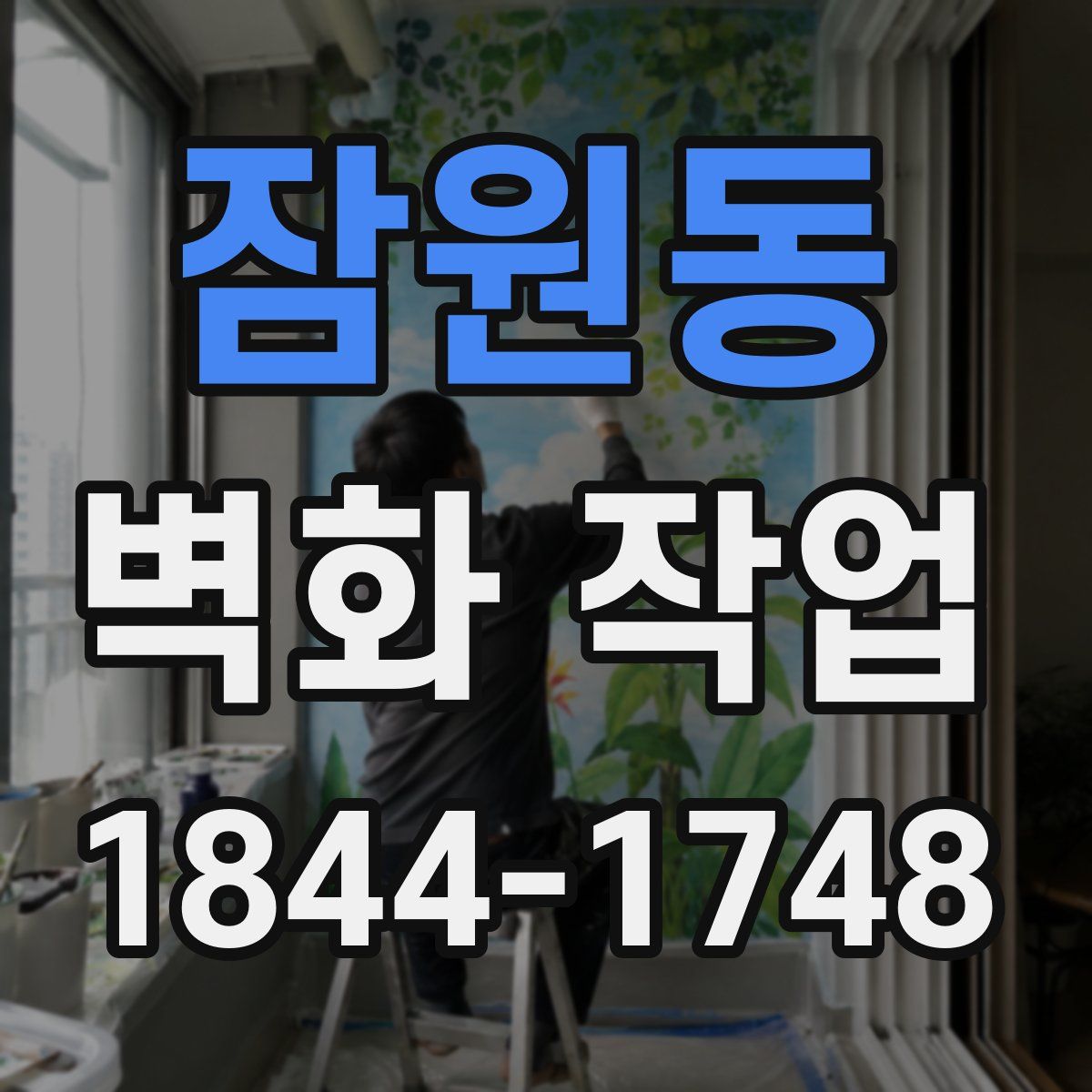 잠원동 벽화 작업