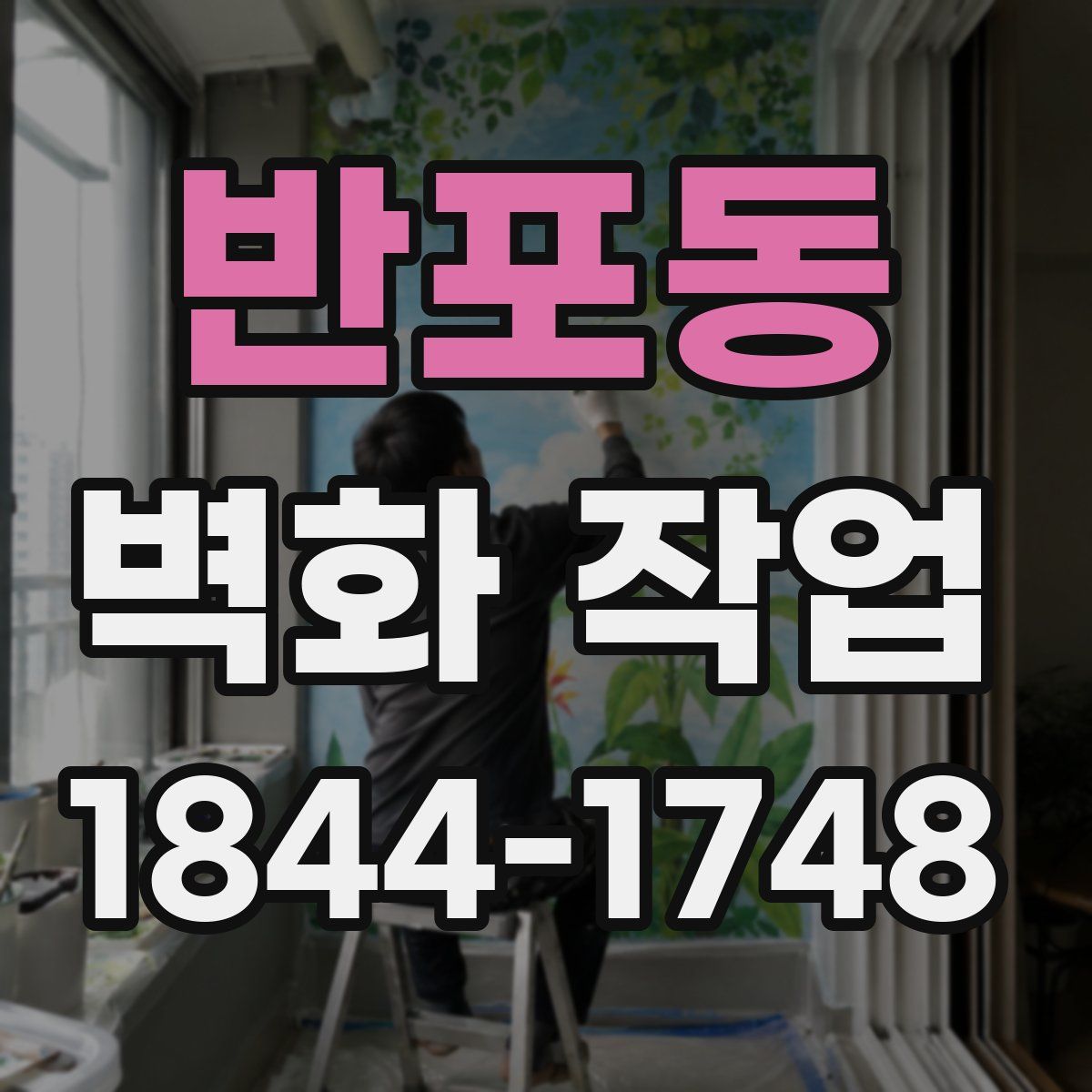 반포동 벽화 작업