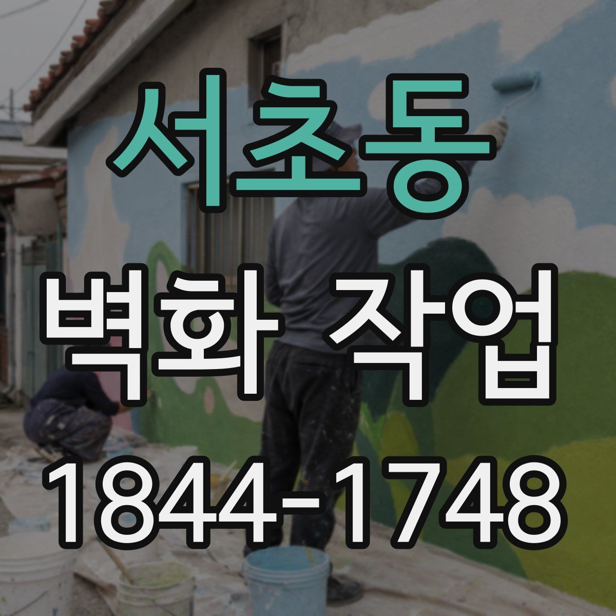 서초동 벽화 작업