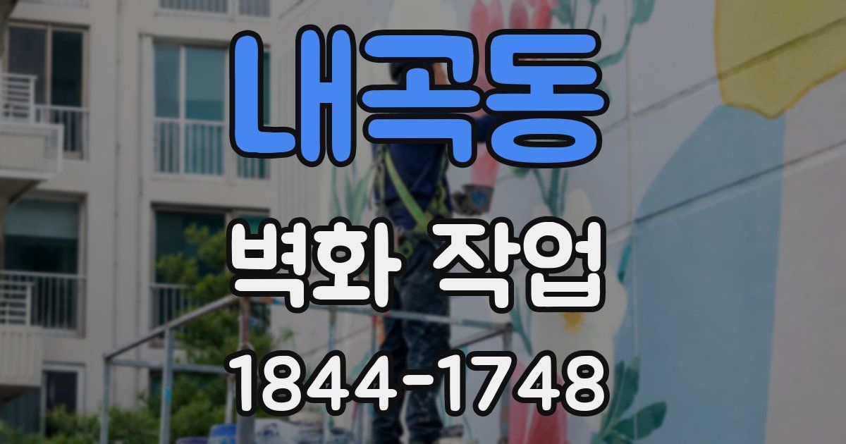 내곡동 벽화 작업
