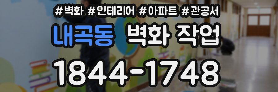 내곡동 벽화 작업