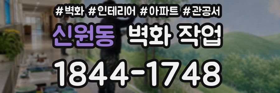 신원동 벽화 작업