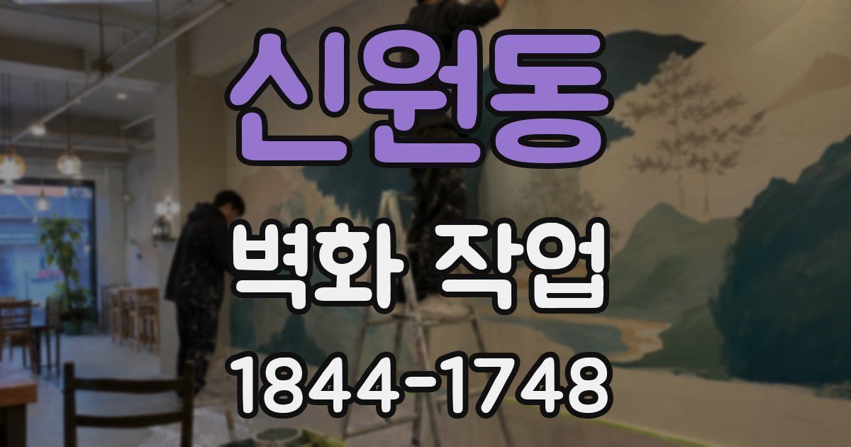 신원동 벽화 작업