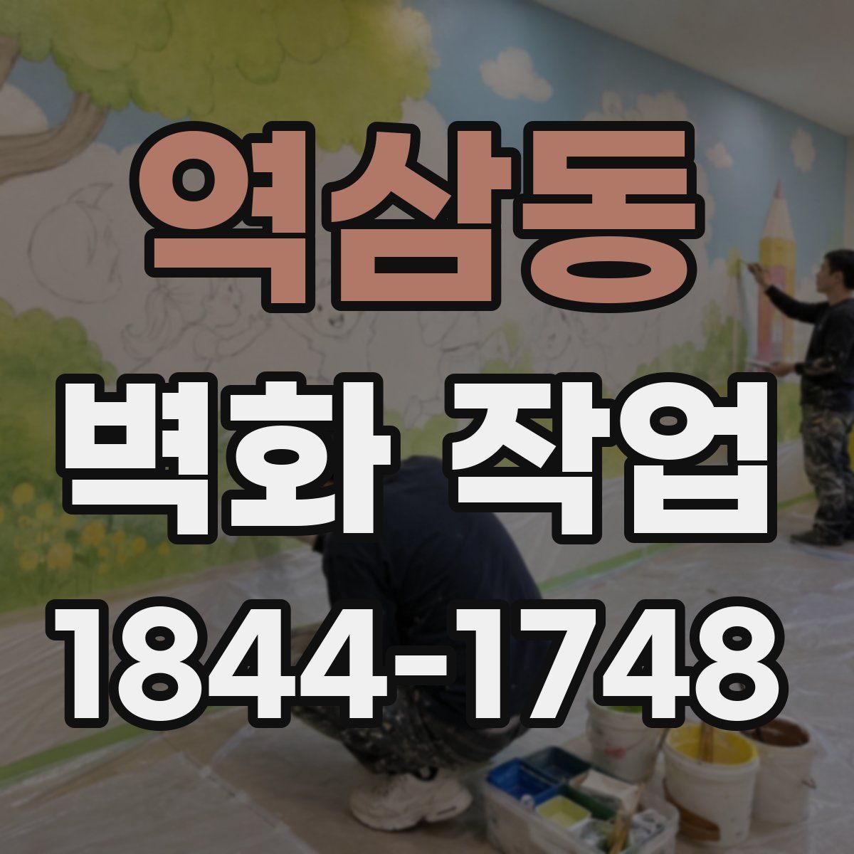 역삼동 벽화 작업