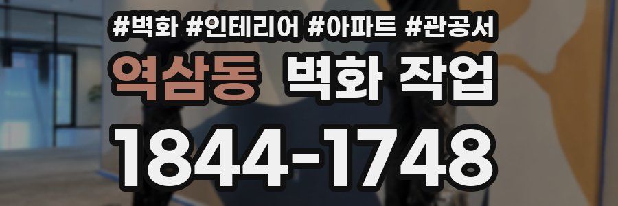 역삼동 벽화 작업