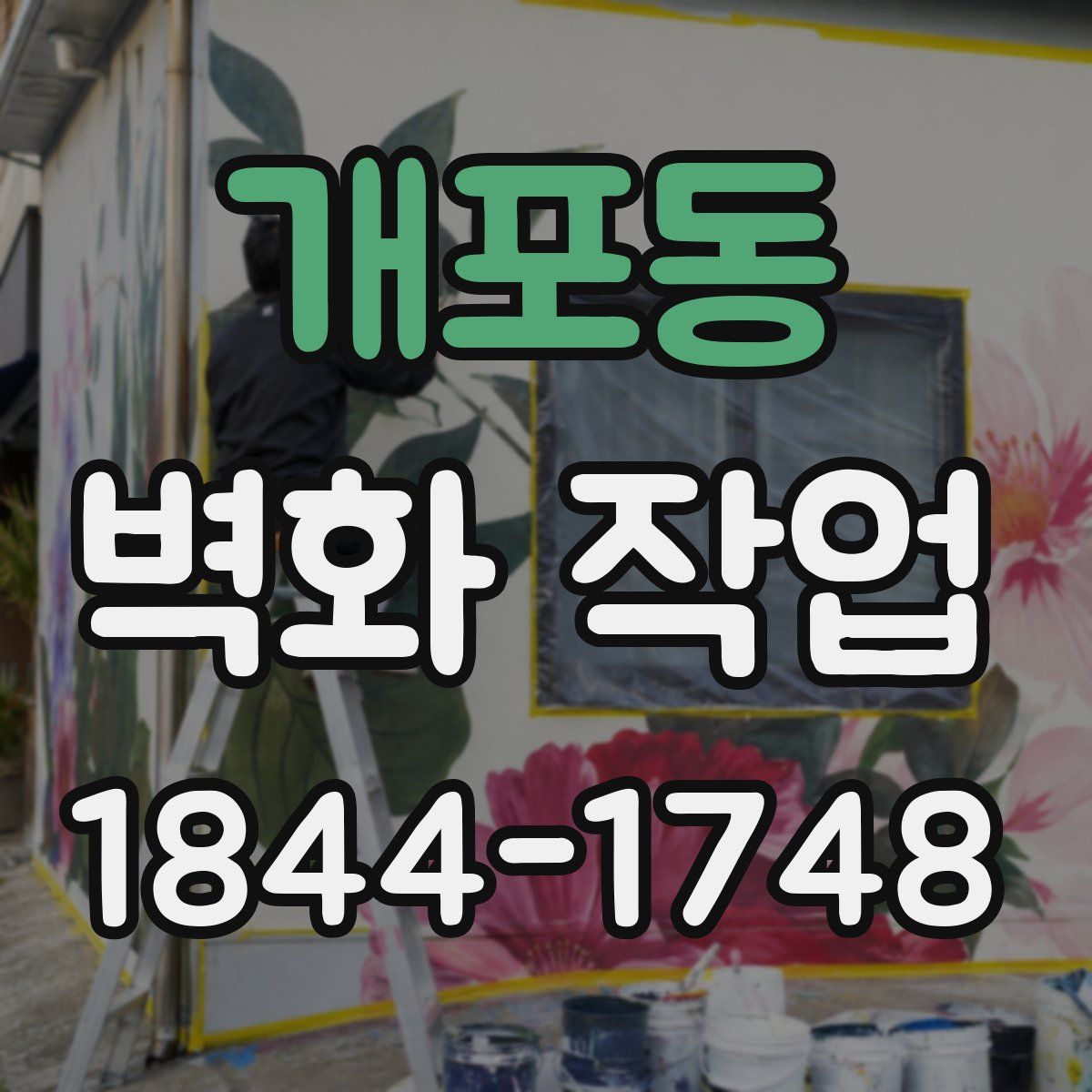 개포동 벽화 작업