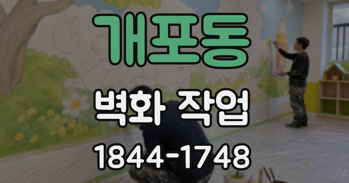 개포동 벽화 작업