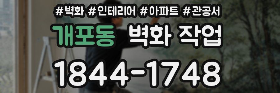 개포동 벽화 작업