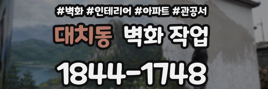 대치동 벽화 작업