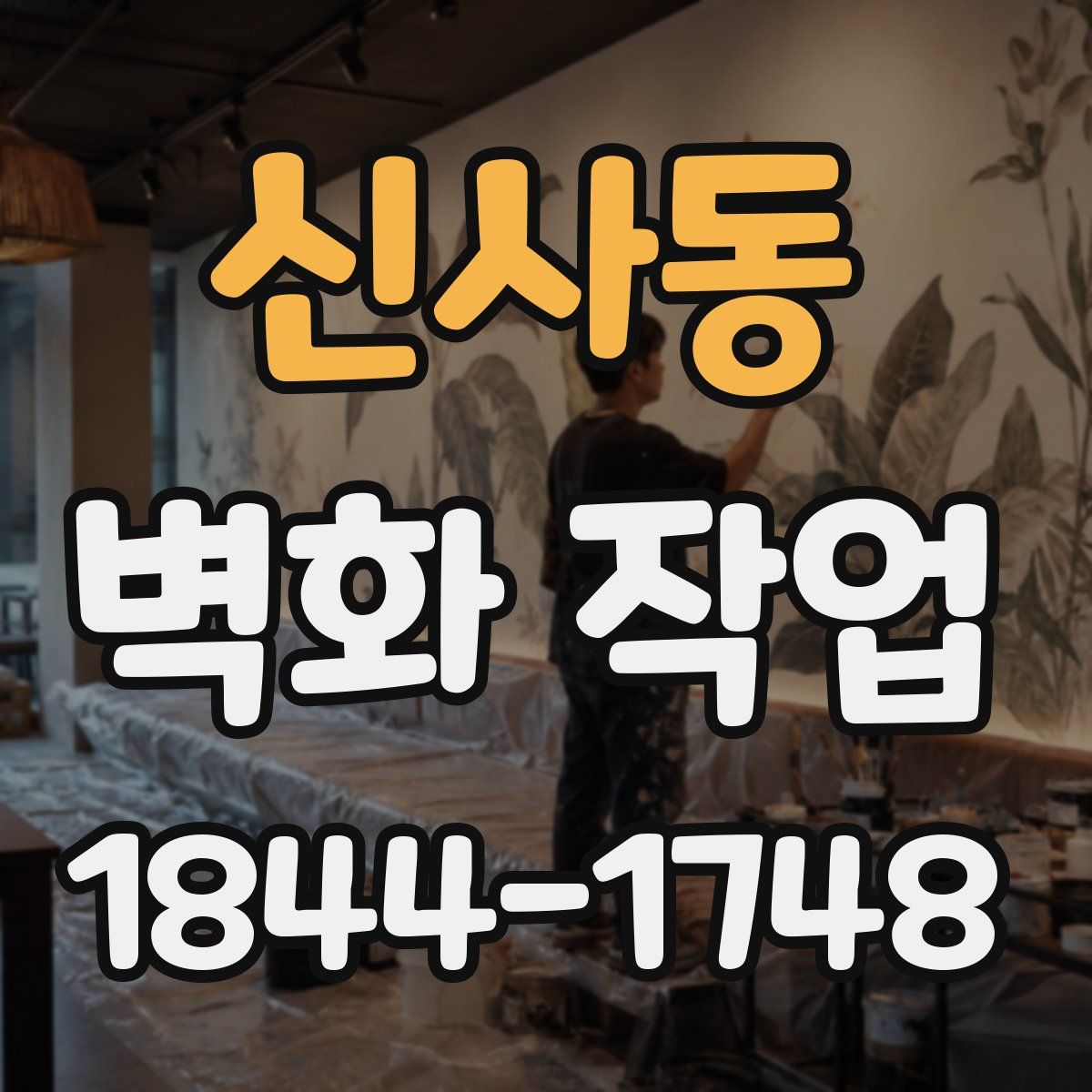 신사동 벽화 작업