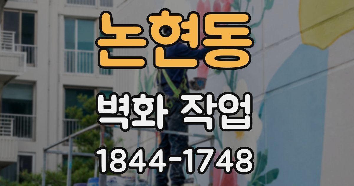 논현동 벽화 작업