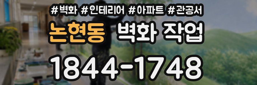논현동 벽화 작업