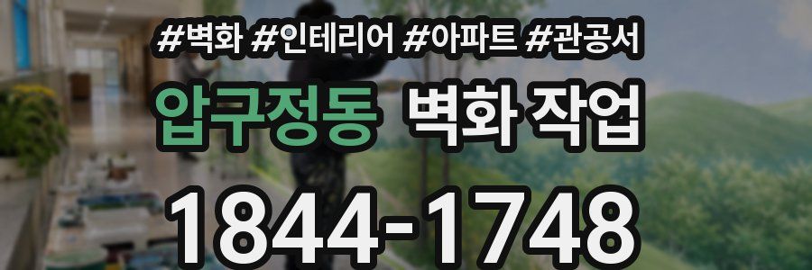 압구정동 벽화 작업