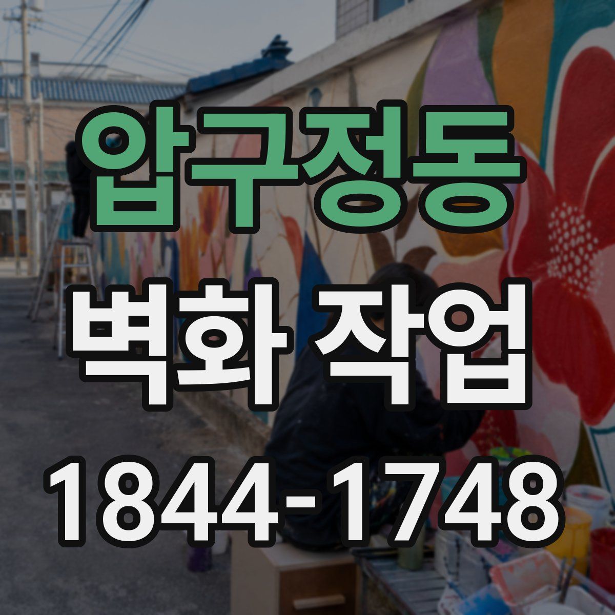 압구정동 벽화 작업