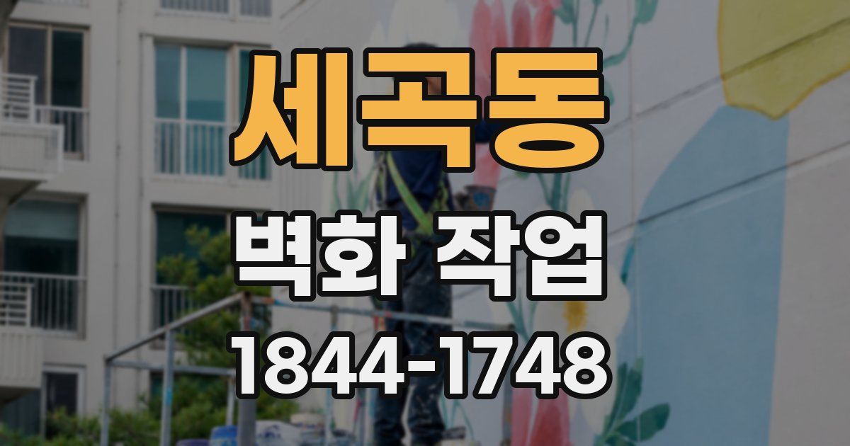 세곡동 벽화 작업