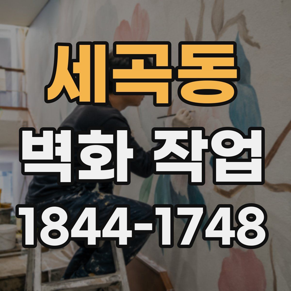 세곡동 벽화 작업