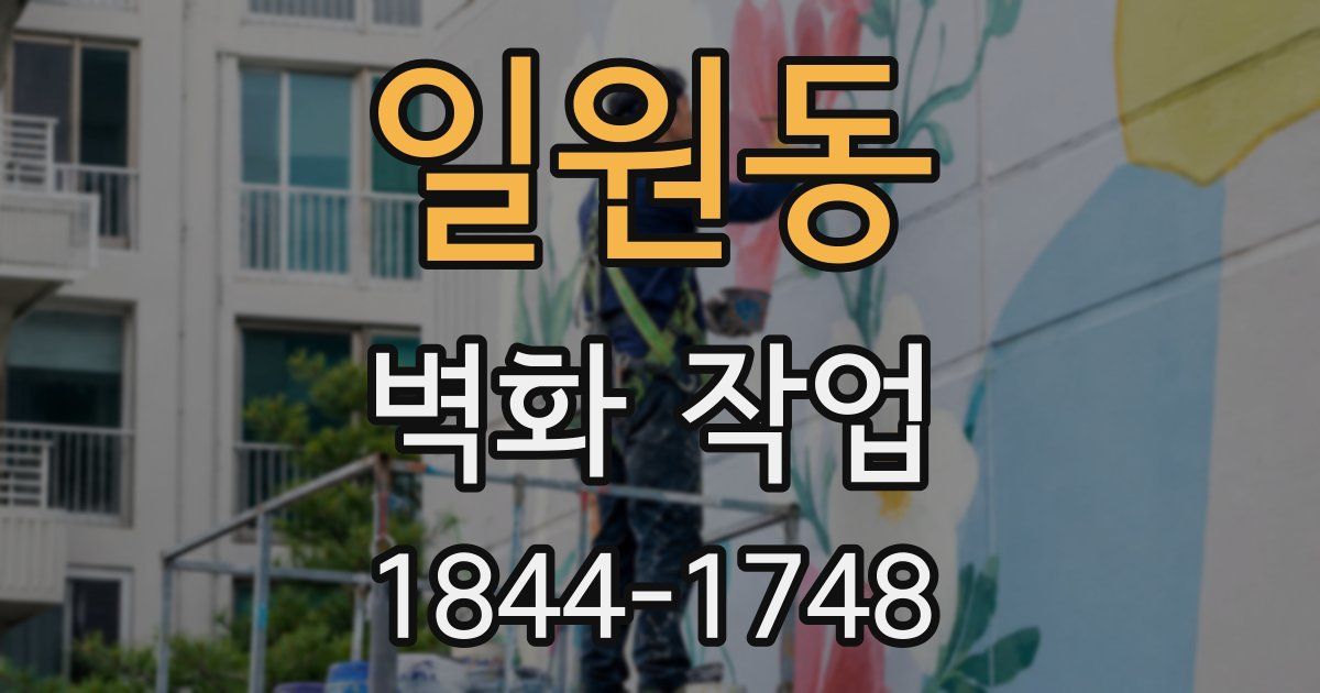 일원동 벽화 작업