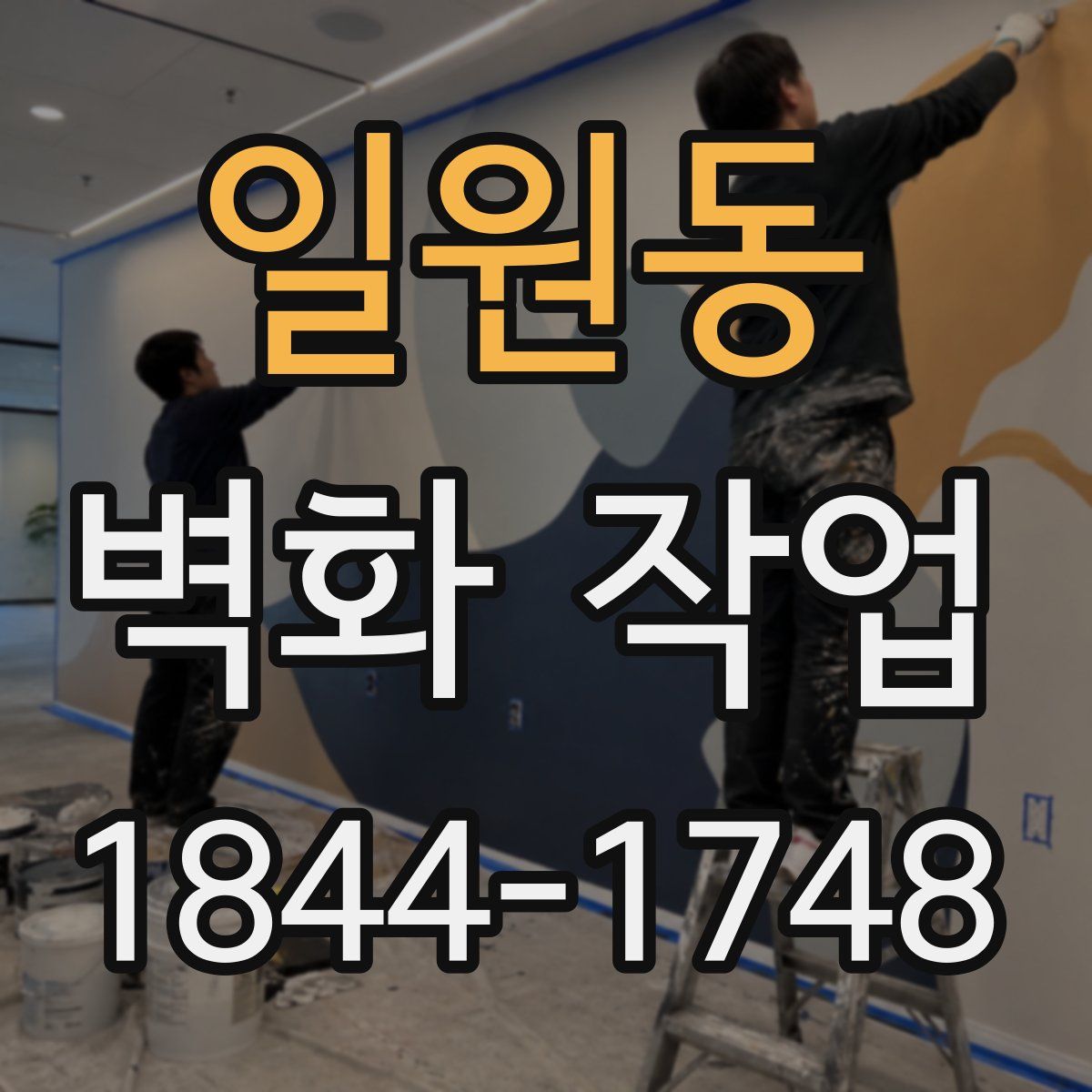 일원동 벽화 작업