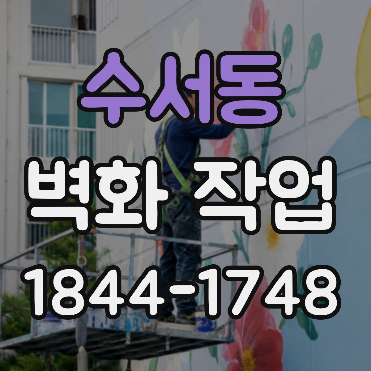 수서동 벽화 작업