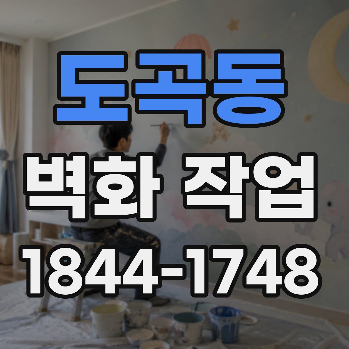 도곡동 벽화 작업