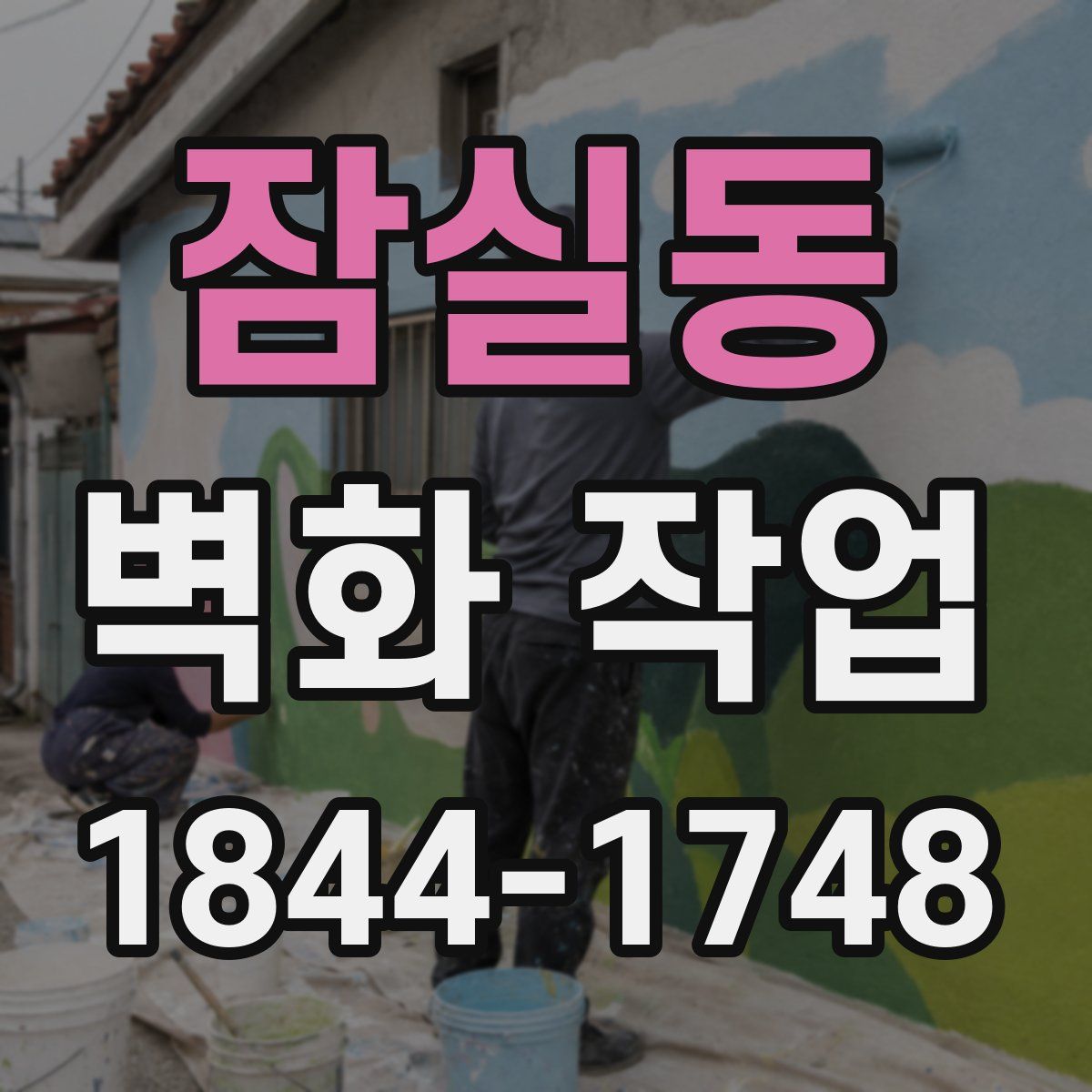 잠실동 벽화 작업