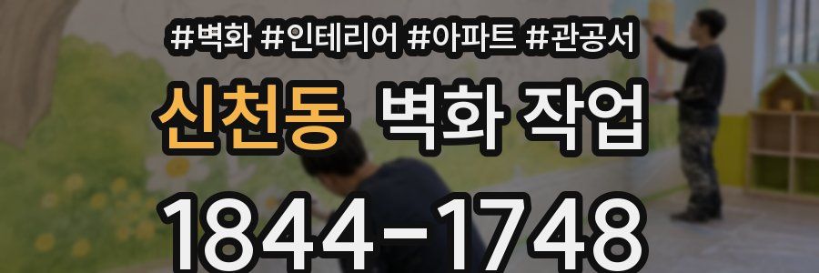 신천동 벽화 작업
