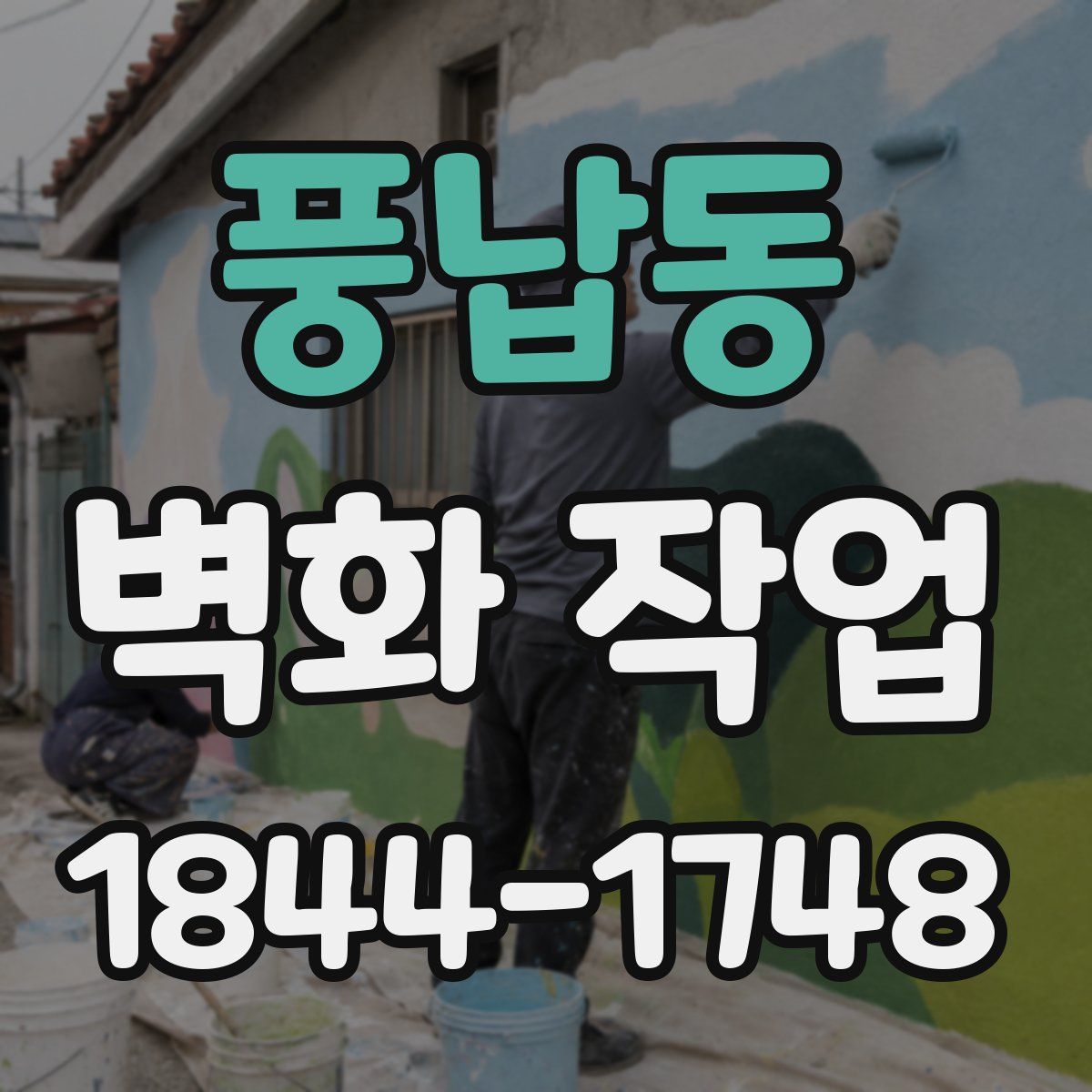 풍납동 벽화 작업