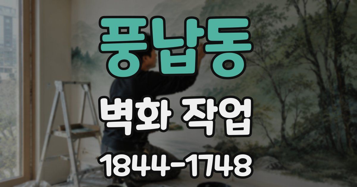 풍납동 벽화 작업