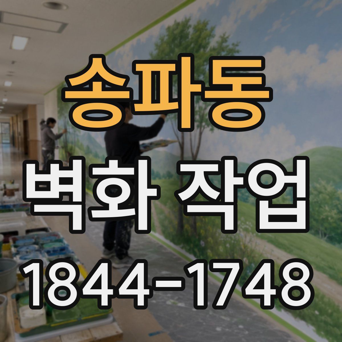 송파동 벽화 작업