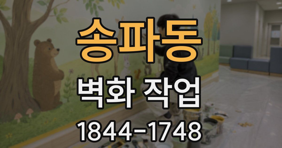 송파동 벽화 작업