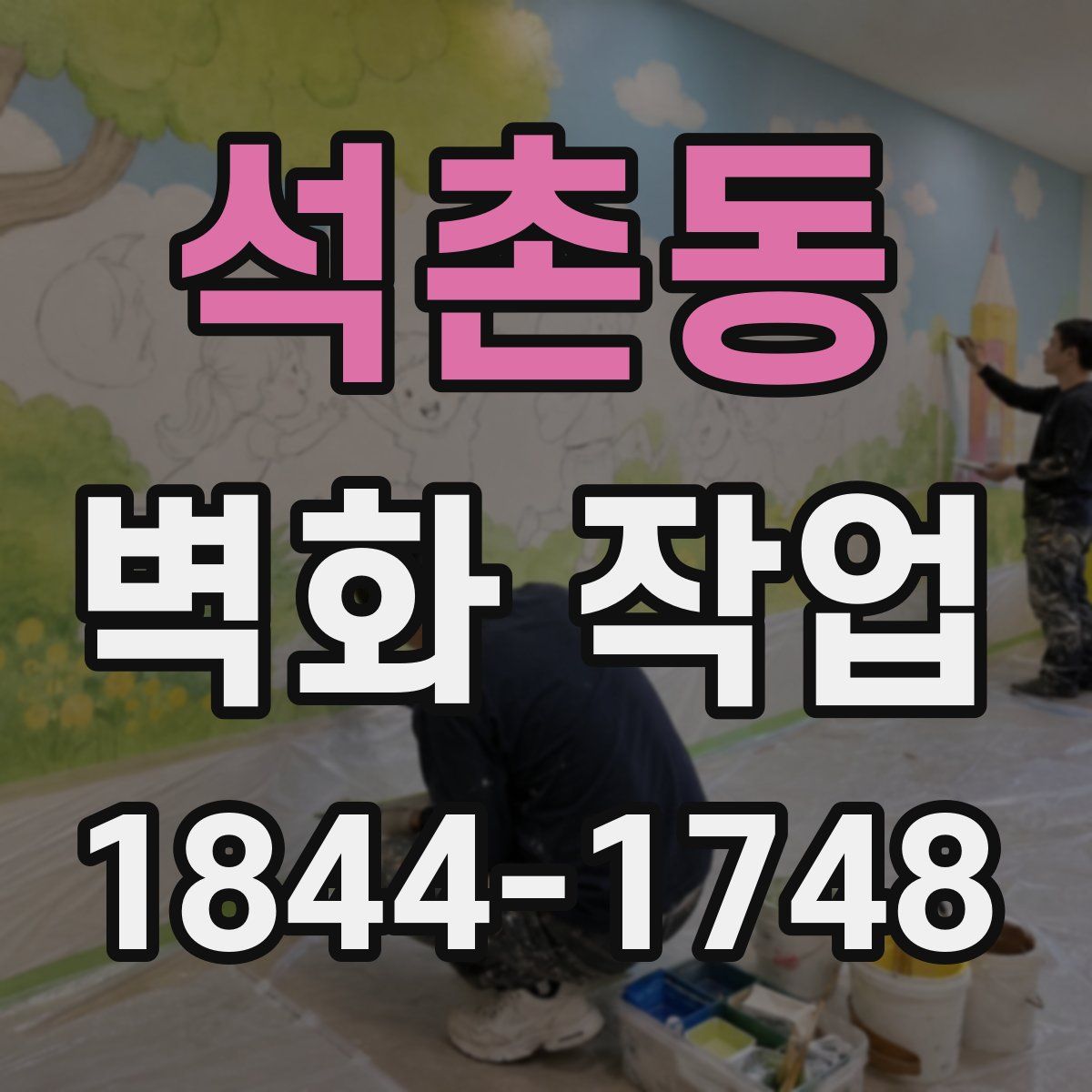 석촌동 벽화 작업