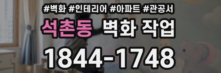 석촌동 벽화 작업