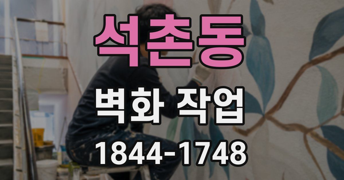 석촌동 벽화 작업