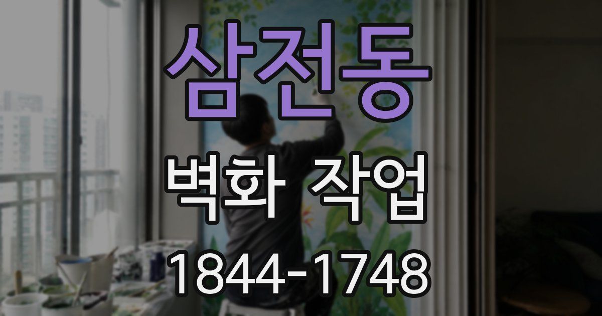 삼전동 벽화 작업