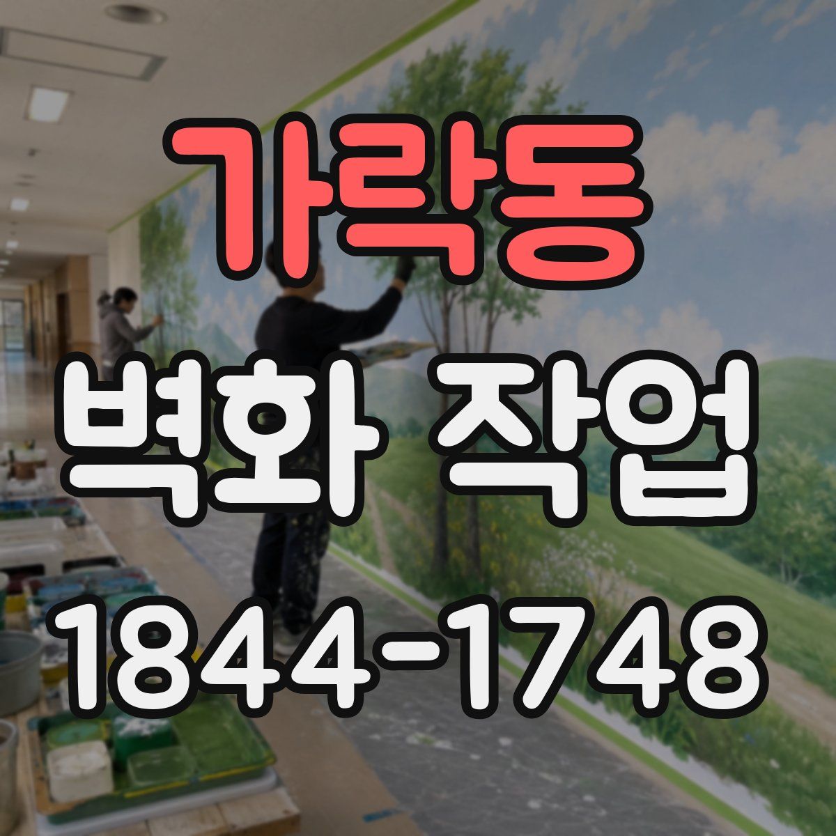 가락동 벽화 작업