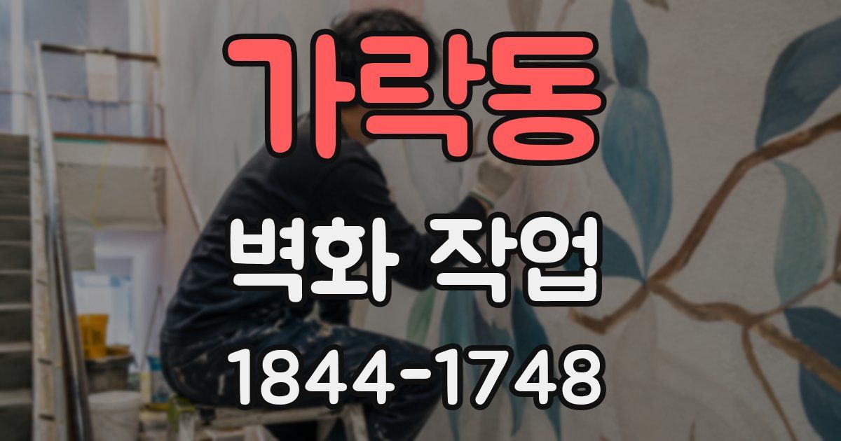 가락동 벽화 작업