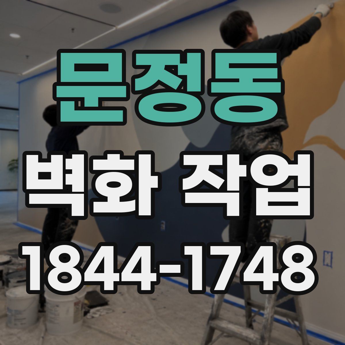 문정동 벽화 작업