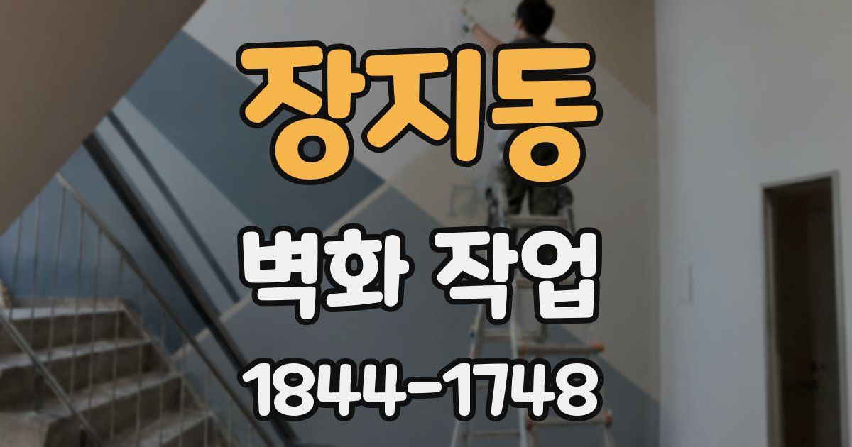 장지동 벽화 작업