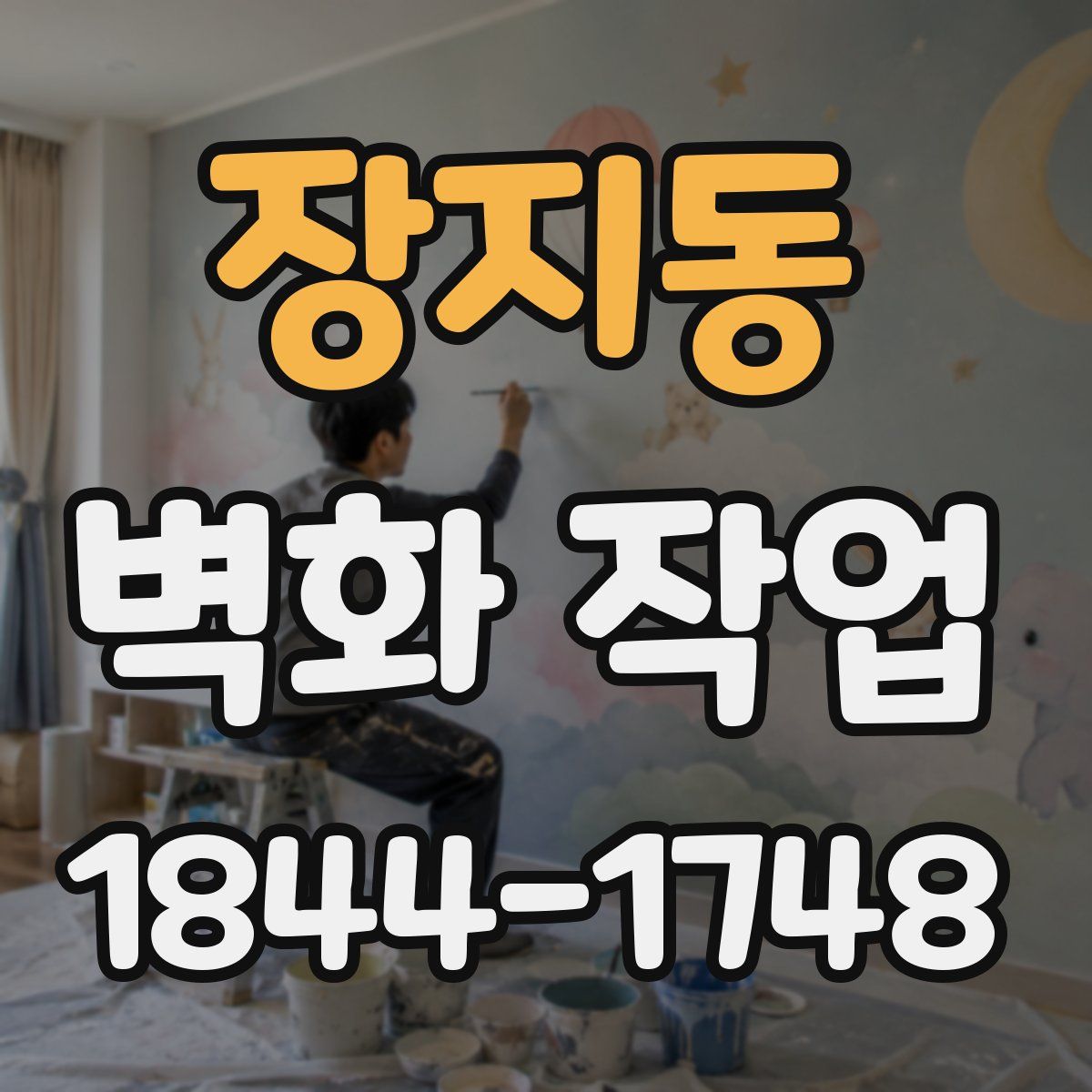 장지동 벽화 작업