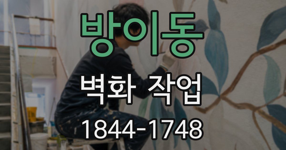 방이동 벽화 작업