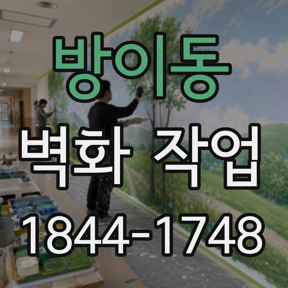 방이동 벽화 작업