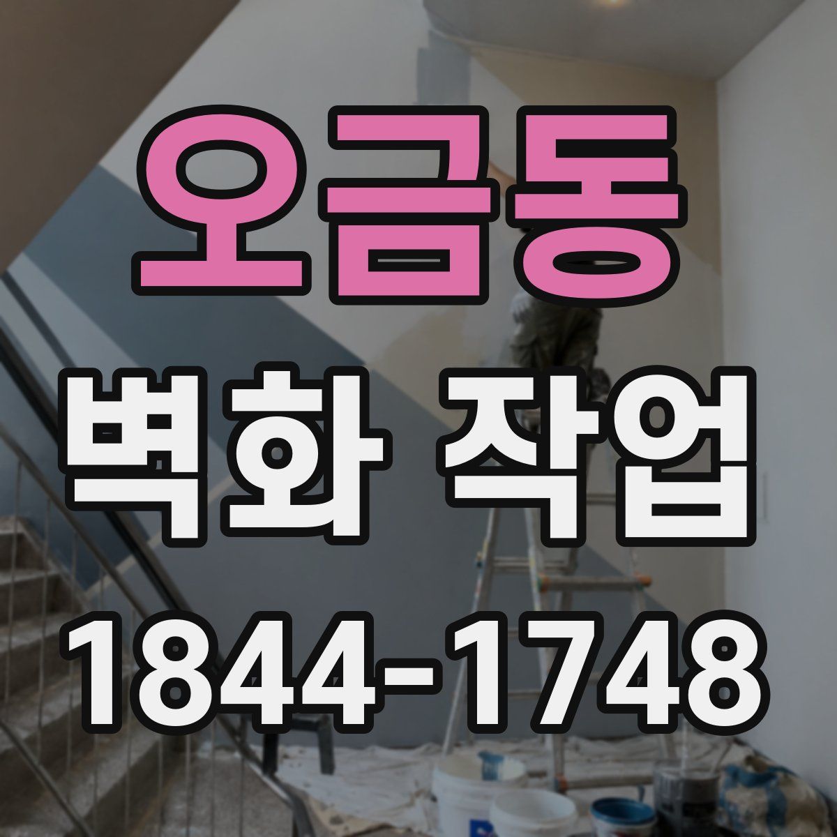 오금동 벽화 작업