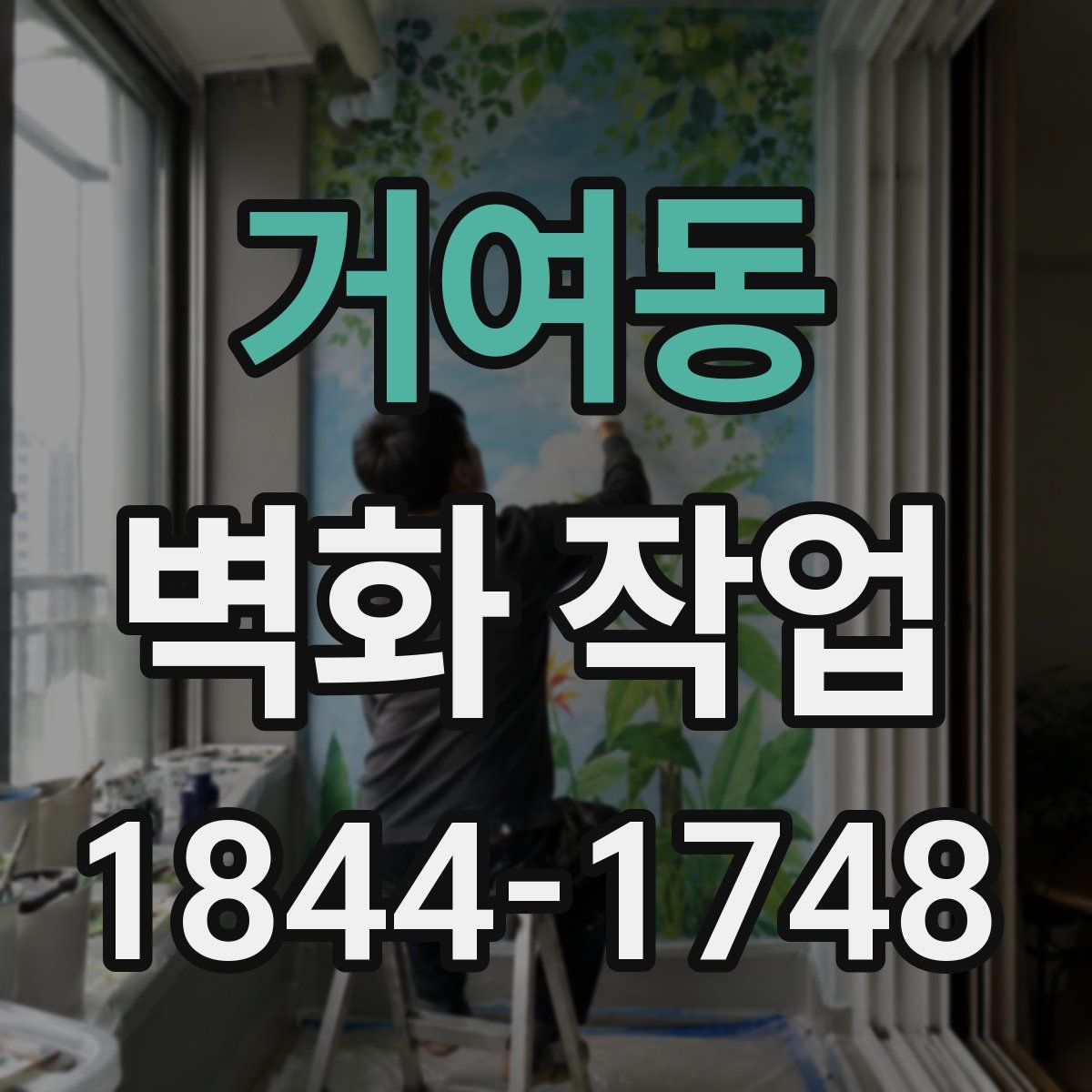 거여동 벽화 작업